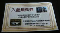 入館無料券 伊香保おもちゃと人形自動車博物館のサムネイル