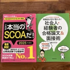 SCOA対策　論文面接術セットのサムネイル