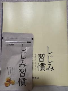 自然食研 しじみ習慣 お試し品 30粒入のサムネイル