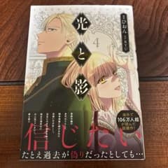 光と影 4巻 漫画 ひおん 原作 RYUのサムネイル