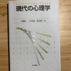 現代の心理学のサムネイル