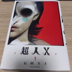 超人X　①　ヤングジャンプ　石田スイ