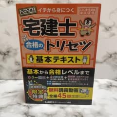 2024年版 宅建士 合格のトリセツ 基本テキスト LEC 基礎から対策 宅建のサムネイル