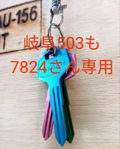 岐阜503も7824さん専用ですのサムネイル