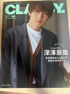 CLASSY. 2023年10月号増刊 深澤辰哉　SnowManのサムネイル
