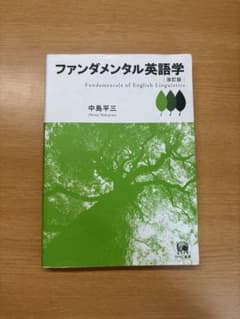 ファンダメンタル英語学 改訂版 ひつじ書房のサムネイル