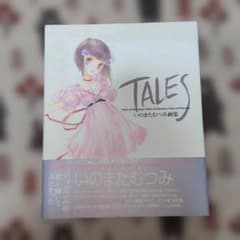 TALES 이노마타 무츠미 화집 테일즈 오브 시리즈 초판 발행 프레스테