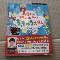 7歳までに知っておきたいちきゅうえほんのサムネイル