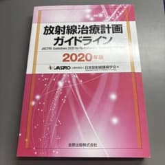 放射線治療計画ガイドライン 2020年版のサムネイル