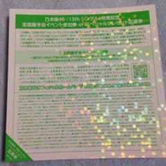 乃木坂46 握手会参加券、プレゼント応募券のサムネイル