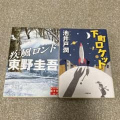 下町ロケット、疾風ロンドのサムネイル