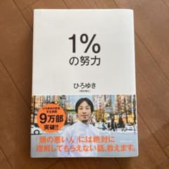 1%の努力のサムネイル