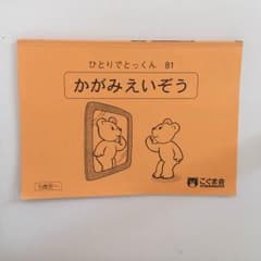 こぐま会 ひとりでとっくん【かがみえいぞう】のサムネイル