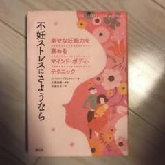 不妊ストレスにさようなら : 幸せな妊娠力を高めるマインド・ボディ・テクニックのサムネイル