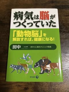 病気は脳がつくっていた 田中一のサムネイル