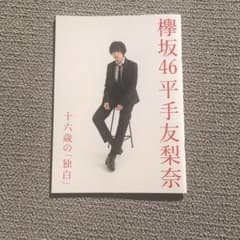 欅坂46平手友梨奈十六歳の独白」のサムネイル