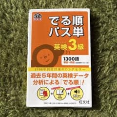 でる順パス単 英検3級のサムネイル