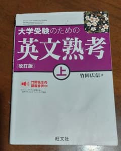 りこさま専用-大学受験のための英文熟考　上のサムネイル