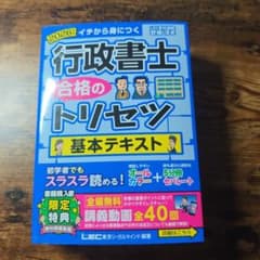 2026年版 行政書士合格のトリセツ 基本テキストのサムネイル
