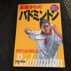 基礎からのバドミントンのサムネイル
