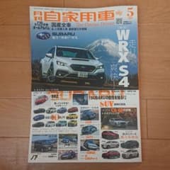 月刊自家用車  5月号のサムネイル