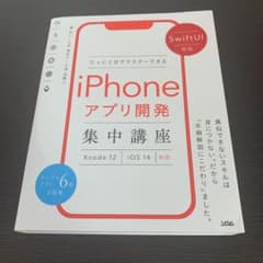 SwiftUI対応 たった2日でマスターできるiPhoneアプリ開発集中講座 …のサムネイル