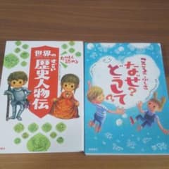 たのしく読める 世界のすごい歴史人物伝＆こころのふしぎ  なぜ？どうして？のサムネイル