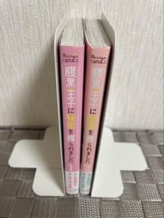 腹黒王子に秘密を握られました 1〜2巻 セットのサムネイル