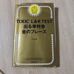 TOEIC L&R TEST 出る単特急 金のフレーズのサムネイル