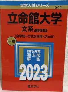 立命館大学(文系選択科目〈全学統一方式2日程×3カ年〉)のサムネイル