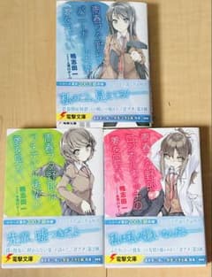 青春ブタ野郎シリーズ 文庫本 3冊セットのサムネイル