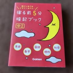 寝る前5分暗記ブック 中2のサムネイル