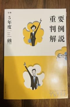 重要判決解説 令和5年度のサムネイル
