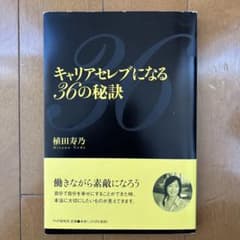 キャリアセレブになる36の秘訣のサムネイル