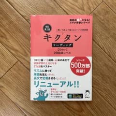 キクタン リーディング [Entry] 2000語レベルのサムネイル