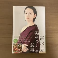 冨永愛 美をつくる食事のサムネイル