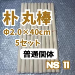 NS11 太鼓の達人 マイバチ作製用 朴Φ2.0×40cm 5セット - メルカリ