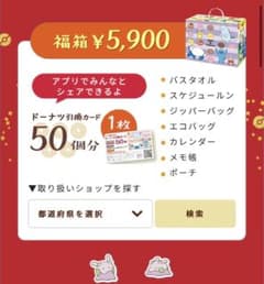 ミスド　福袋2024 5,900円　未開封のサムネイル