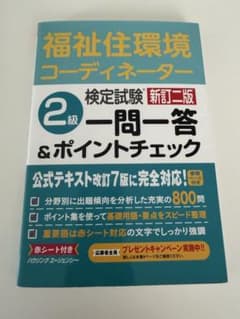 福祉住環境コーディネーター検定試験2級 一問一答&ポイントチェック 新訂二版のサムネイル