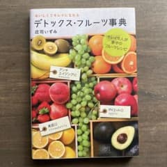 デトックス・フルーツ事典 = Detox Fruits Bible : おいし…のサムネイル