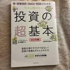 今さら聞けない 投資の超基本 ビジュアル版のサムネイル