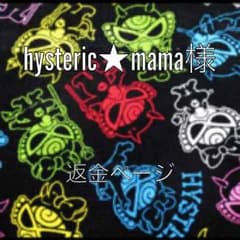 hysteric★mama様♡返金ページ(差額分)のサムネイル
