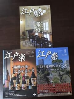 雑誌「江戸楽」 2024年3月・4月・5月のサムネイル