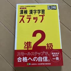 漢検 準2級 漢字学習ステップのサムネイル