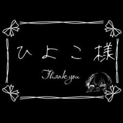 ひよこ様専用 - メルカリ