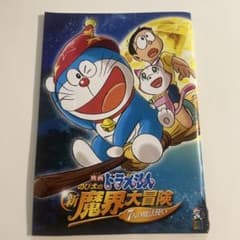 【映画ドラえもん】新のび太の魔界大冒険 パンフレットのサムネイル