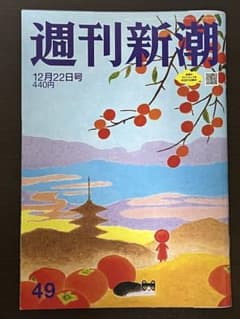 週刊新潮 12月22日号 2022年 バックナンバーのサムネイル