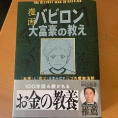 漫画 バビロン大富豪の教え 「お金」と「幸せ」を生み出す黄金法則のサムネイル