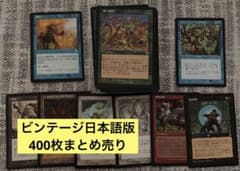 mtgまとめ売り400枚ビンテージ日本語版0704 - メルカリ