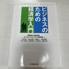 ビジネスのための経済学入門のサムネイル